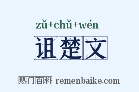 诅楚文是什么意思的图片